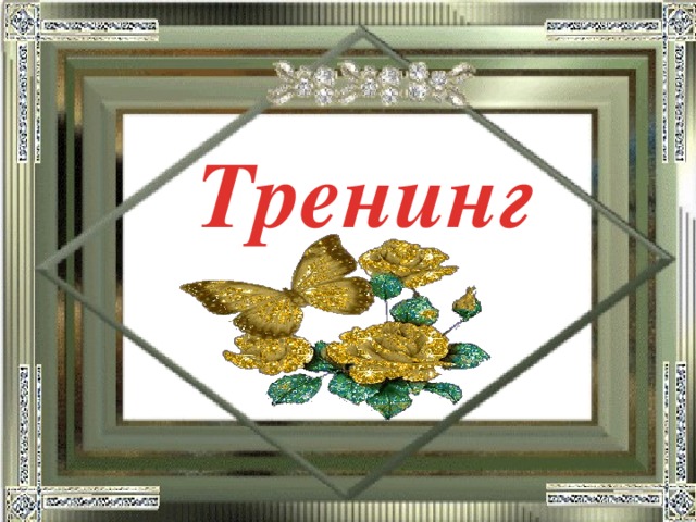 Тренинг