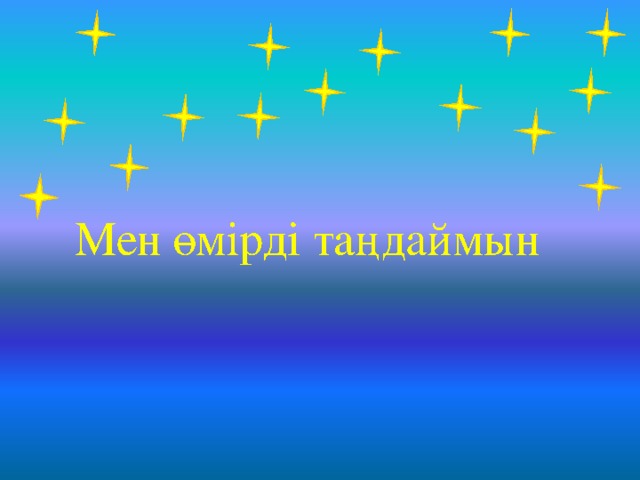 Мен өмірді таңдаймын