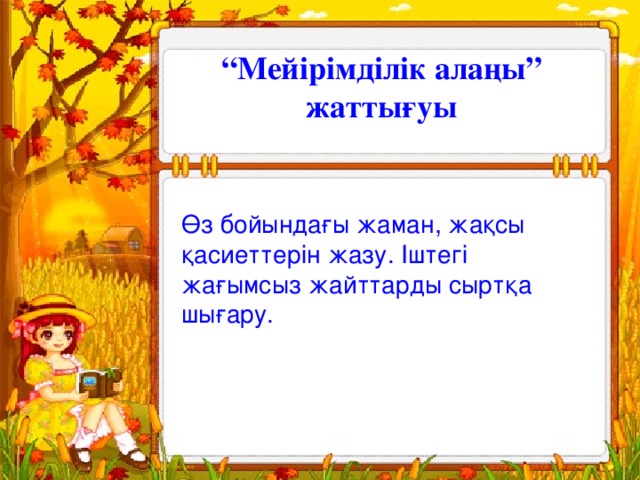 Өміршеңдік ережелерін айтайық Жігер деген – Мен Күш деген – Мен Махаббат деген – Мен Кешірім деген – Мен Құдірет деген – Мен Жасөспірім деген – Мен Жастық шақ деген – Мен Денсаулық деген – Мен Адалдық деген – Мен Бар ғажайып деген – Мен Бәрі маған байланысты, Бәрі менің қолымда.