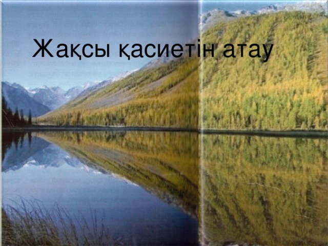 “ Мейірімділік алаңы” жаттығуы  Өз бойындағы жаман, жақсы қасиеттерін жазу. Іштегі жағымсыз жайттарды сыртқа шығару.