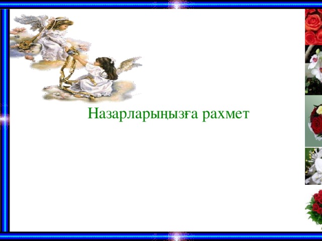 Назарларыңызға рахмет