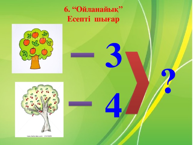 6. “Ойланайық” Есепті шығар 3 ? 4