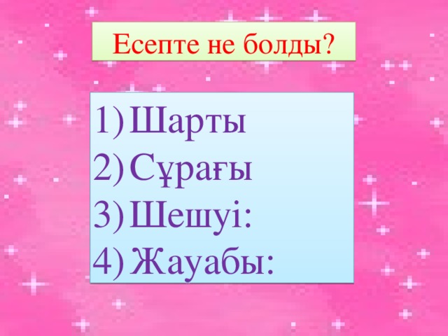 Есепте не болды?