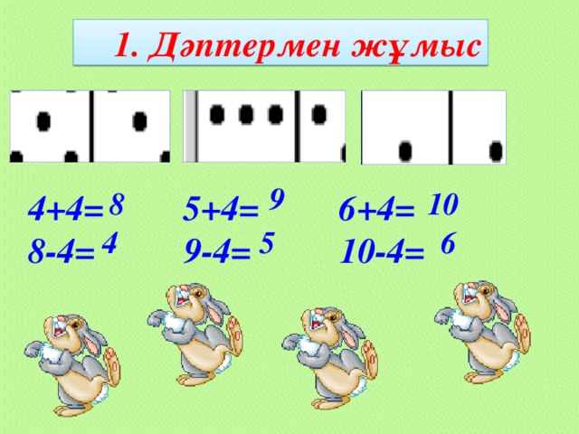 1. Дәптермен жұмыс     4+4= 5+4= 6+4= 8-4= 9-4= 10-4= 9 10 8 6 4 5