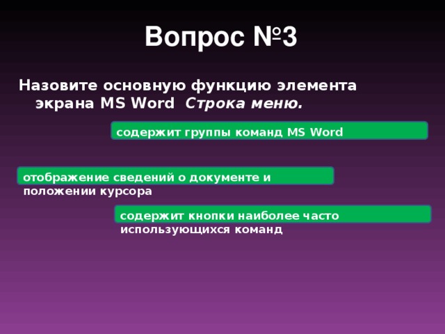 Как называется список наиболее часто встречающихся команд в word