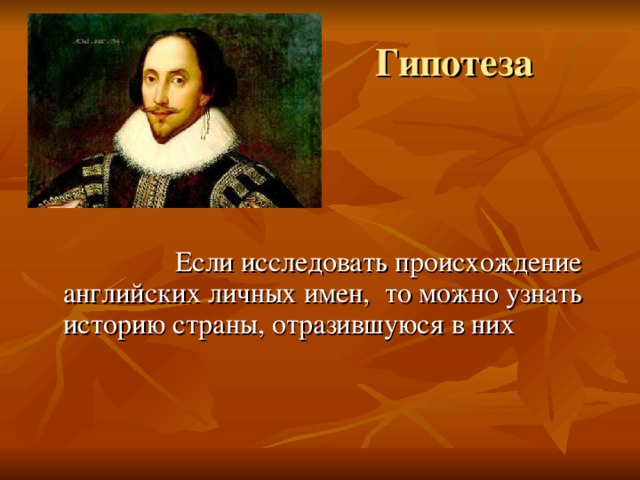 Гипотеза  Если исследовать происхождение английских личных имен, то можно узнать историю страны, отразившуюся в них