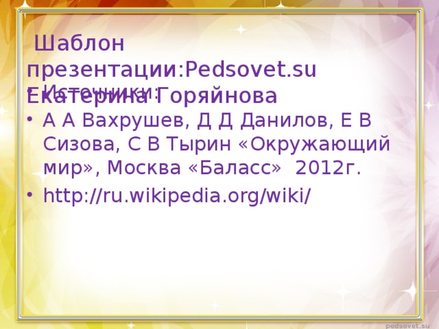 Шаблон презентации:Pedsovet.su  Екатерина Горяйнова