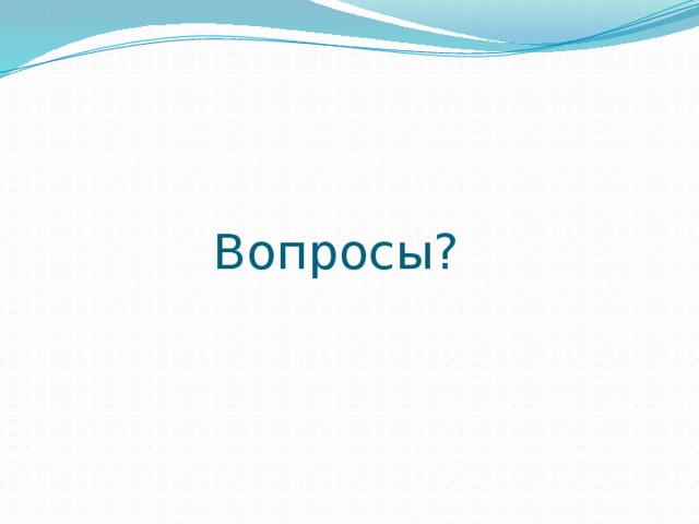 Вопросы?