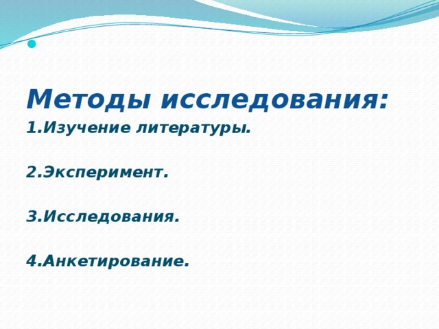 Методы исследования: 1.Изучение литературы.  2.Эксперимент.  3.Исследования.  4.Анкетирование.