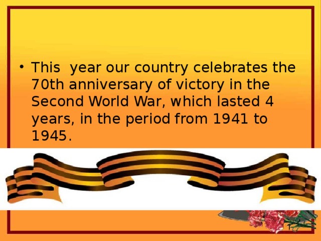 This year our country celebrates the 70th anniversary of victory in the Second World War, which lasted 4 years, in the period from 1941 to 1945.