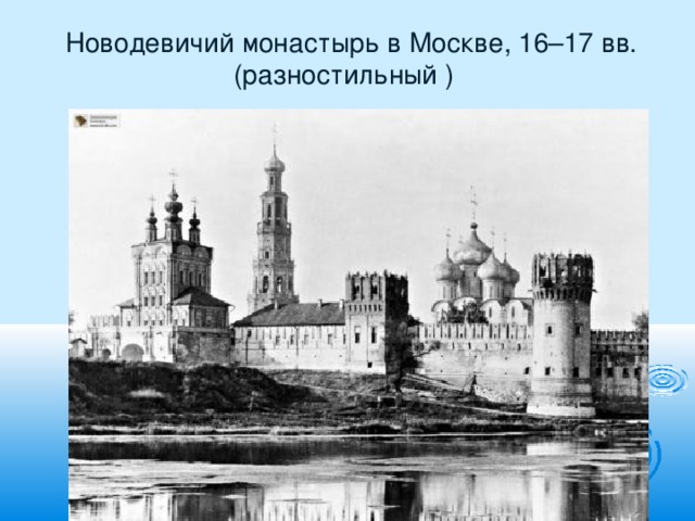 Новодевичий монастырь в Москве, 16–17 вв.  (разностильный )