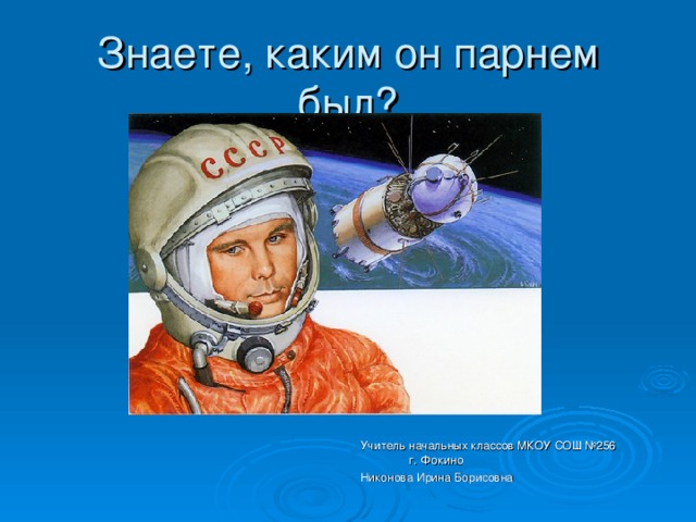 Учитель начальных классов МКОУ СОШ №256 г. Фокино Никонова Ирина Борисовна