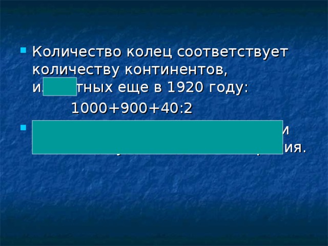 Количество колец соответствует количеству континентов, известных еще в 1920 году:  1000+900+40:2 Европа, Азия, Африка, Америка и Океания, куда входит и Австралия.