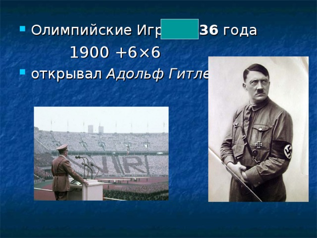 Олимпийские Игры  1936  года  1900 +6×6 открывал  Адольф Гитлер .