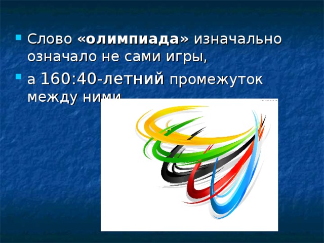 Слово «олимпиада» изначально означало не сами игры, а 160:40-летний промежуток между ними. 