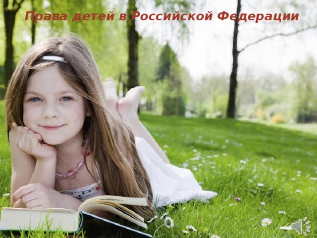 Права детей в Российской Федерации