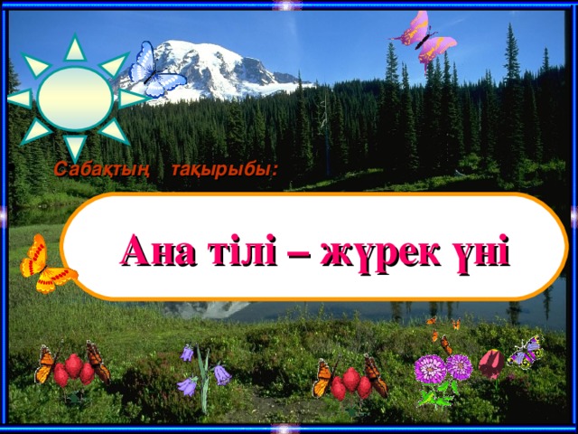 Ана тілі. Ана тілі презентация. Ана тілі күні.