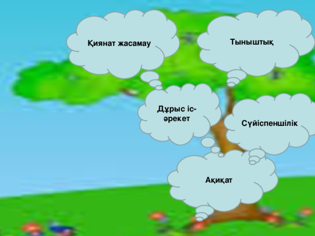 Тыныштық Қиянат жасамау Дұрыс іс-әрекет Сүйіспеншілік Ақиқат