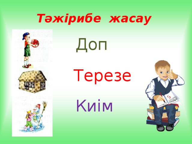 Тәжірибе жасау Доп  Терезе  Киім