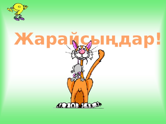 Жарайсыңдар!