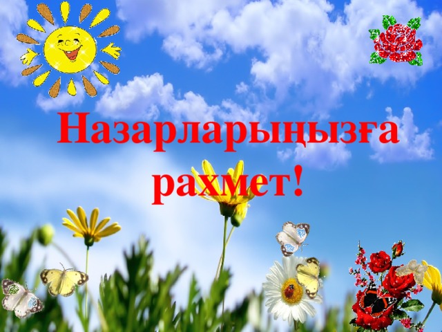 Назарларыңызға рахмет!