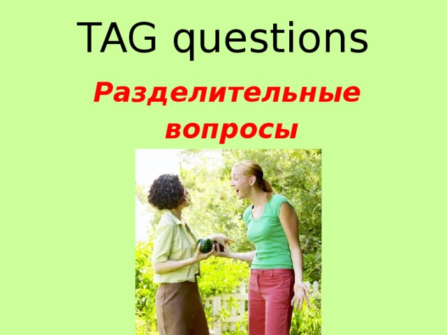 TAG questions Разделительные  вопросы