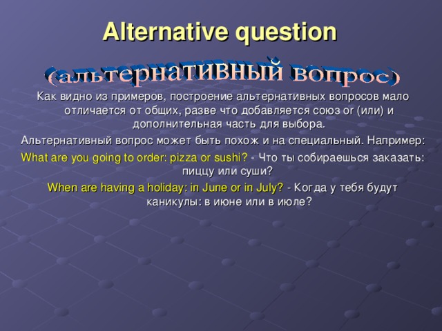 Альтернативные вопросы 5. Alternative questions примеры. Построение альтернативного вопроса. Альтернативный вопрос схема. Альтернативные вопросы примеры.