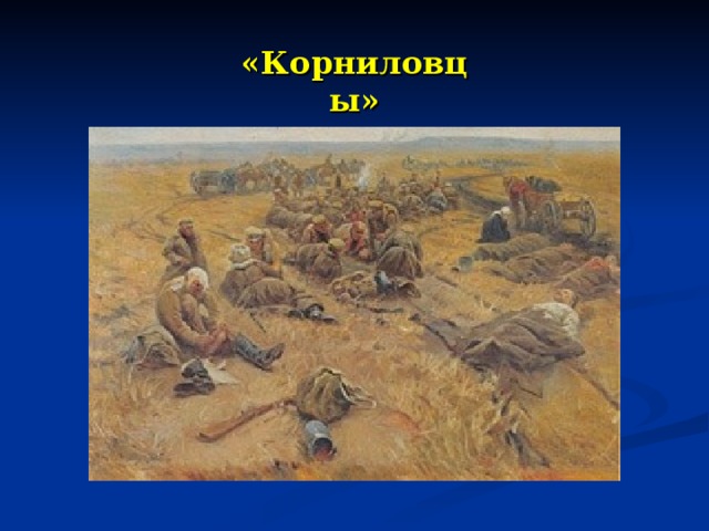 «Корниловцы»