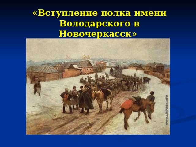 «Вступление полка имени Володарского в Новочеркасск»