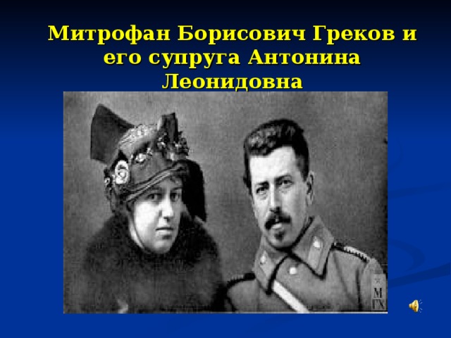 Митрофан Борисович Греков и его супруга Антонина Леонидовна