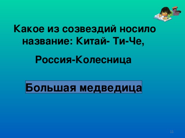 Какое из созвездий носило название: Китай- Ти-Че, Россия-Колесница Большая медведица