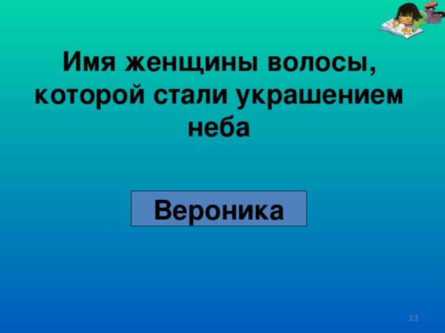 Имя женщины волосы, которой стали украшением неба Вероника