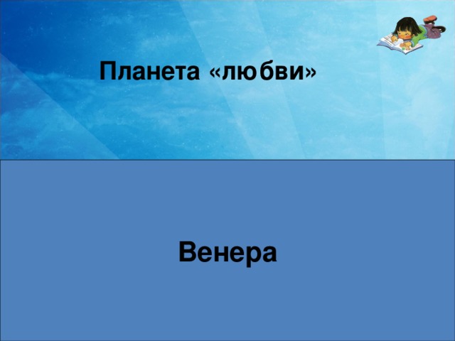 Планета «любви» Венера