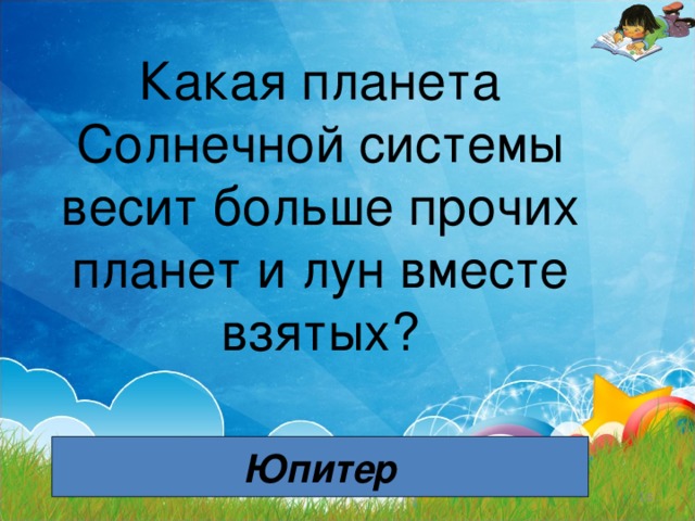 Какая планета Солнечной системы весит больше прочих планет и лун вместе взятых?   Юпитер