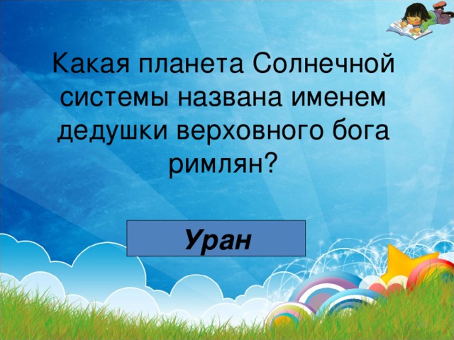 Какая планета Солнечной системы названа именем дедушки верховного бога римлян? Уран