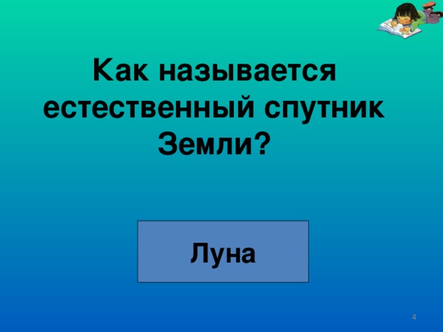 Как называется естественный спутник Земли? Луна