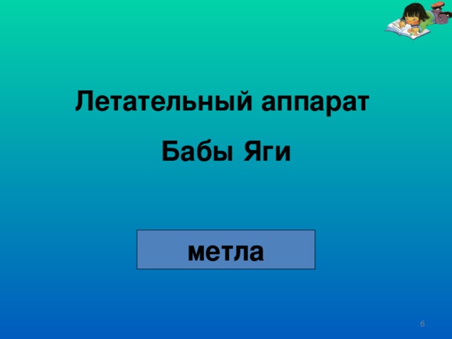 Летательный аппарат Бабы Яги метла