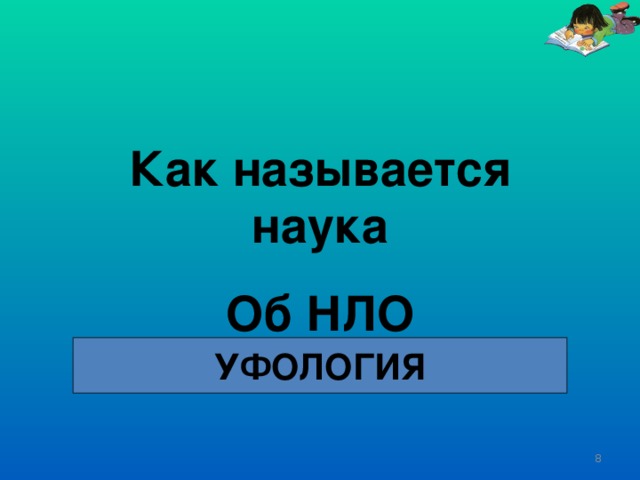 Как называется наука Об НЛО УФОЛОГИЯ