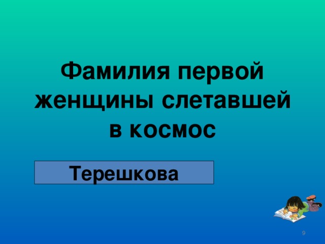 Фамилия первой женщины слетавшей в космос Терешкова