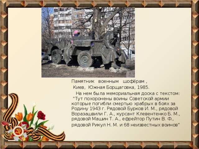 Памятник   военным   шофёрам ,  Киев,  Южная Борщаговка, 1985.     На нем была мемориальная доска с текстом:  