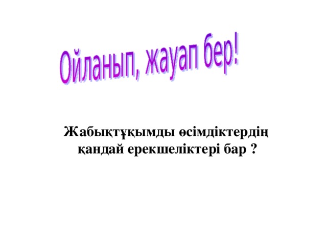 Жабықтұқымды өсімдіктердің қандай ерекшеліктері бар ?