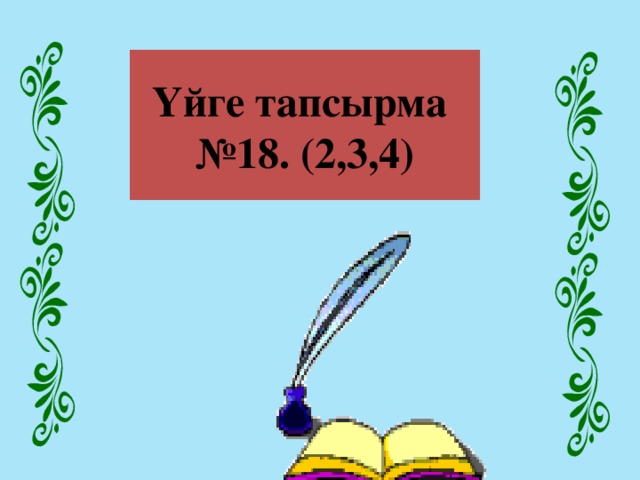 Үйге тапсырма  №18. (2,3,4)