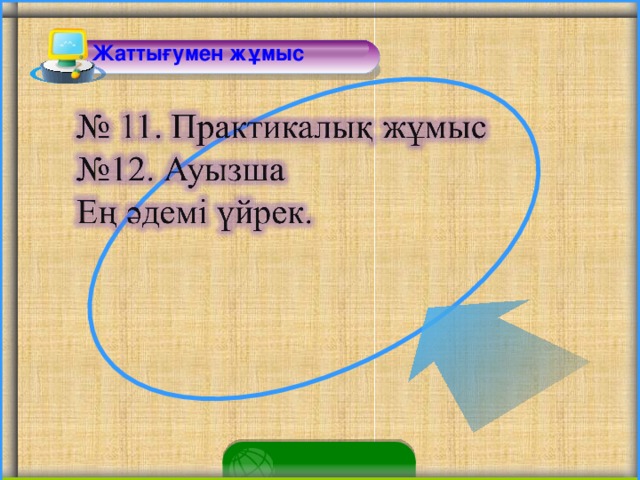 Жаттығумен жұмыс