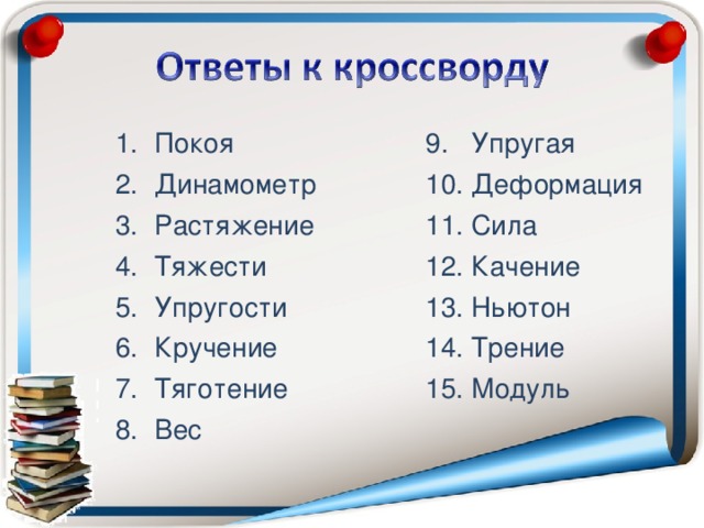 Покоя Динамометр Растяжение Тяжести Упругости Кручение Тяготение Вес