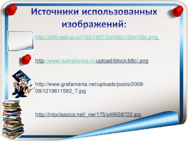 http://s58.radikal.ru/i162/1007/2d/0d2c12b4102c.png    http :// www . rustrahovka . ru / upload / iblock / b 8 c /. png   http://www.grafamania.net/uploads/posts/2008-08/1219611582_7.jpg   http://intoclassics.net/_nw/175/s49938722.jpg