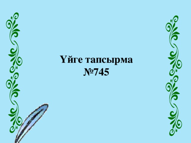 Үйге тапсырма №745