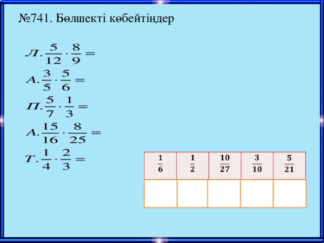 № 741. Бөлшекті көбейтіңдер