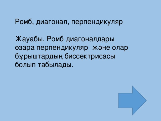 Ромб, диагонал, перпендикуляр Жауабы. Ромб диагоналдары өзара перпендикуляр және олар бұрыштардың биссектрисасы болып табылады.