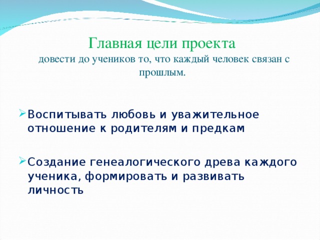 Главная цели проекта  довести до учеников то, что каждый человек связан с прошлым.