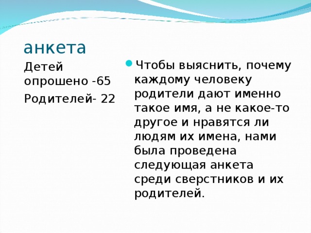 анкета Детей опрошено -65 Родителей- 22